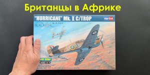 Британцы в Африке. Новинка от Hobby Boss: Hawker Hurricane Mk.IIc/Trop в 48 масштабе.