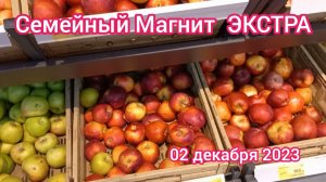 Краснодар - ? магазин Магнит Экстра (Семейный Магнит) - цены на продукты ? - 02 декабря 2023 г.
