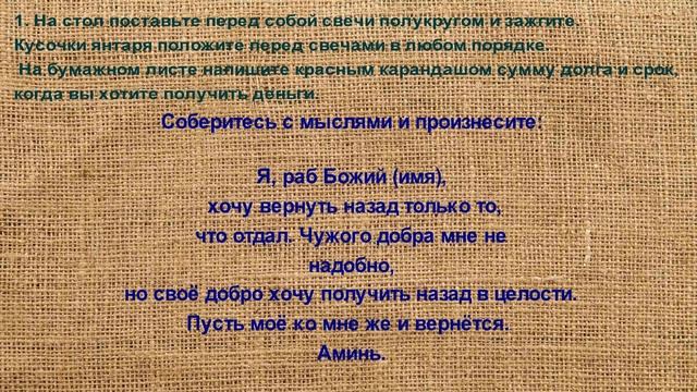 Возврат долга Мощный старинный ритуал