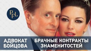 Адвокат Бойцова о брачных контрактах зарубежных знаменитостей. Брачный договор и раздел имущества