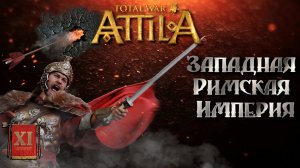 Attila total war Римская западня Легенда ЗРИ №11
