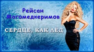Рейсан Магомедкеримов - Сердце, как лёд | Шансон Юга