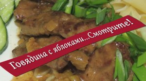 Говядина с яблоками тушеная.Говядина с яблоками.Смотрите!