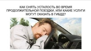 ЧТО ДЕЛАТЬ, ЕСЛИ ЗАСЫПАЕШЬ ЗА РУЛЕМ?