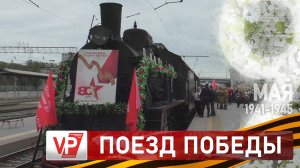 НА ЖЕЛЕЗНОДОРОЖНОМ ВОКЗАЛЕ ВОЛГОГРАДА ВСТРЕТИЛИ РЕТРОПОЕЗД