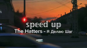 The Hatters - Я Делаю Шаг