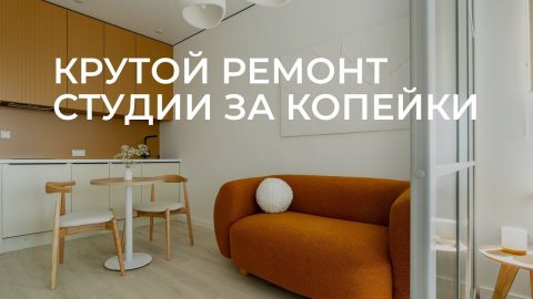Стильная квартира студия за копейки. Румтур. Ремонт квартиры студии