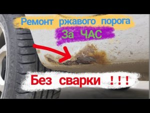 Удаление ржавчины на авто,простой способ.