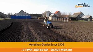 Мотоблок Garden Scout 15DE