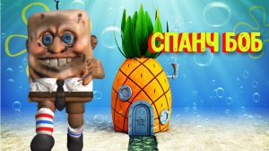 Про Спанч Боба [Роблокс] / Escape CreepBob Obby! Roblox