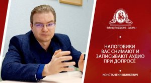 Налоговая вас снимает и записывает аудио! Будьте аккуратны!