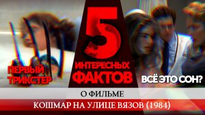 5 ФАКТОВ: ФРЕДДИ - ХОЗЯИН СНОВ, УМНАЯ ГЕРОИНЯ, СОН ИЛИ ЯВЬ?