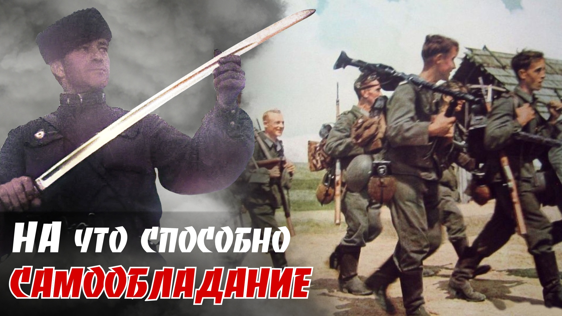 Трусость коновода - спасла офицера связи. На что способно самообладание. По воспом. Батюта В. П.