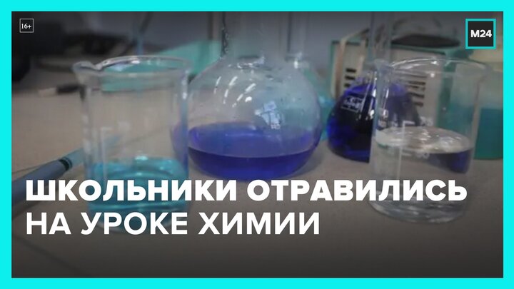 Восемь детей отравились на уроке химии в Красноярском крае - новости регионов - Москва 24