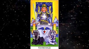 Медитация на Старший Аркан  Колесница по Шмакову