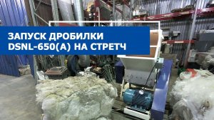 Запуск дробилки DSNL-650(B) на стретч + ПВД