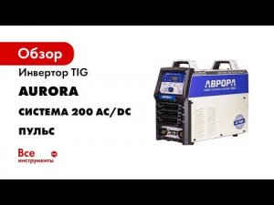 Инвертор TIG Aurora Система 200 AC/DC ПУЛЬС 2 поколение 32249