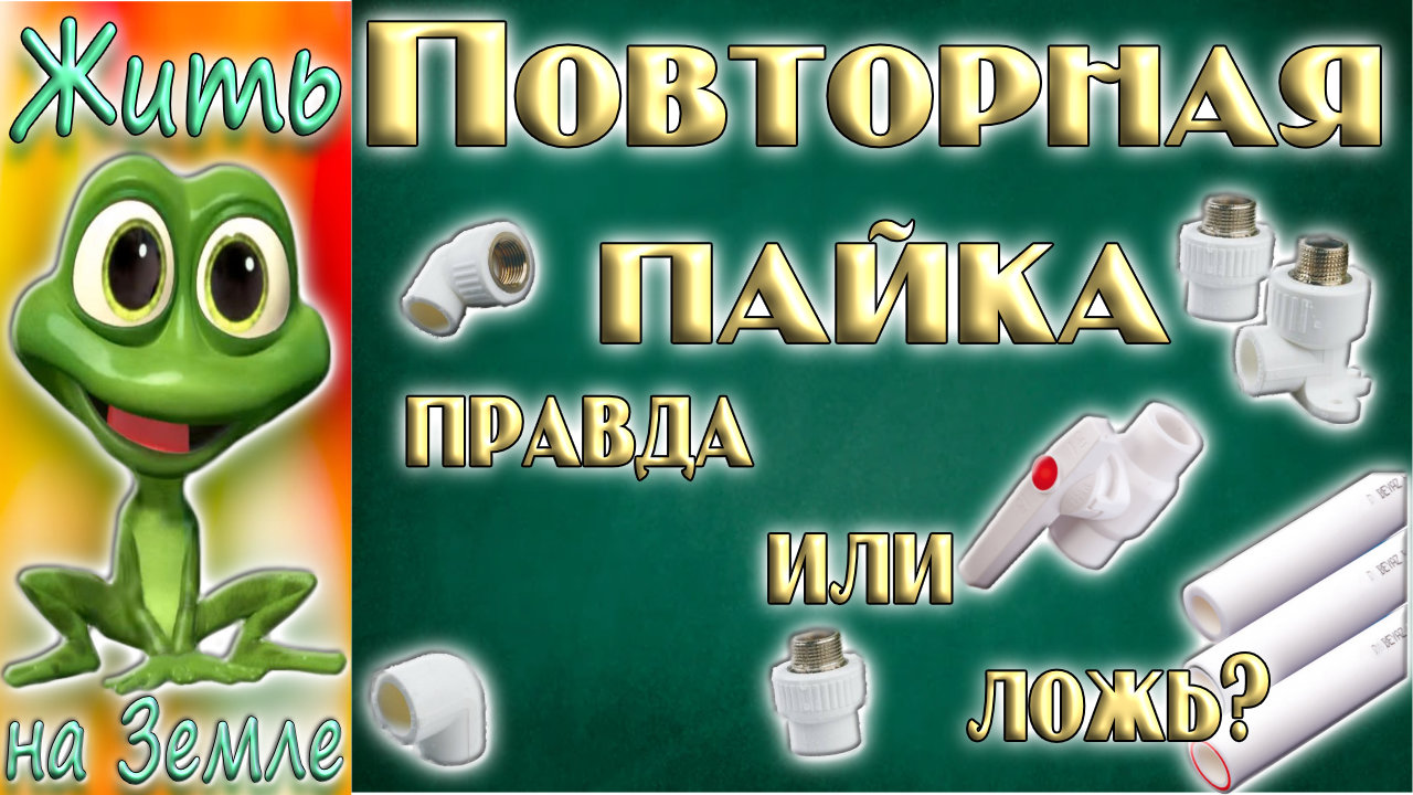 Вторая жизнь полипропиленовых фитингов. Правда или ложь.mp4