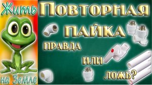 Вторая жизнь полипропиленовых фитингов. Правда или ложь.mp4