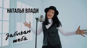 Забываю тебя - Наталья Влади (Премьера, 2023)