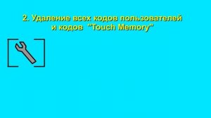 Удаление всех кодов пользователей для КП Юпитер-2445