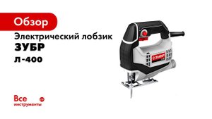 Лобзик электрический ЗУБР , арт Л 400