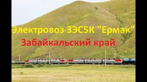 Электровозы 3ЭС5К "Ермак". Забайкалье. 2023 год.