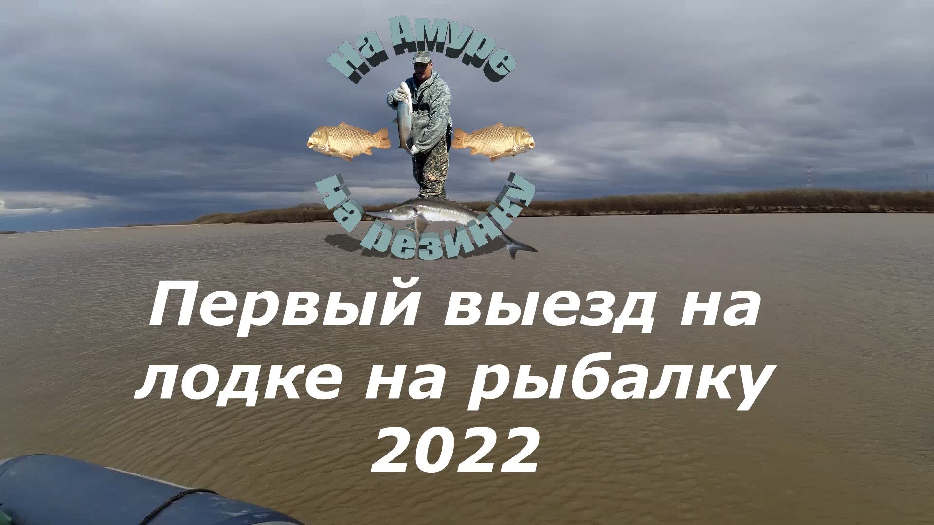 Первый выезд на лодке на рыбалку 2022 году . mp4