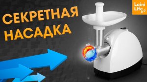 Быстрая нарезка мяса МЕЛКО с помощью этой насадки