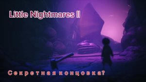 Секретная концовка Little Nightmares 2. Лучшая игра 2021 года?