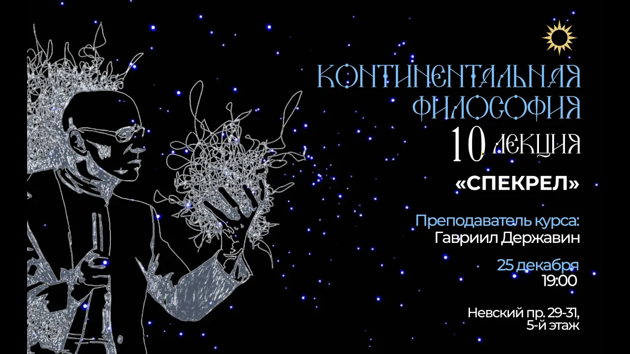 Лекция 10. «Спекрел». Курс «Континентальная философия： языки новой политики»