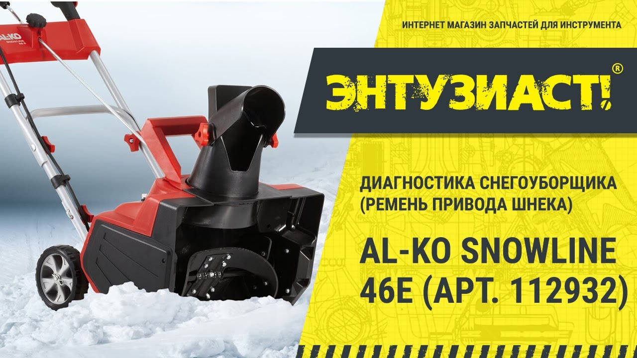 Geos snowline 46. Шнек для снегоуборщика al-ko Snowline 46e. Снегоуборщик Snowline 46 е электр. 112932. Ремень привода шнека снегоуборщика al-ko Snowline e46. Snowline 46 e снегоуборщик.