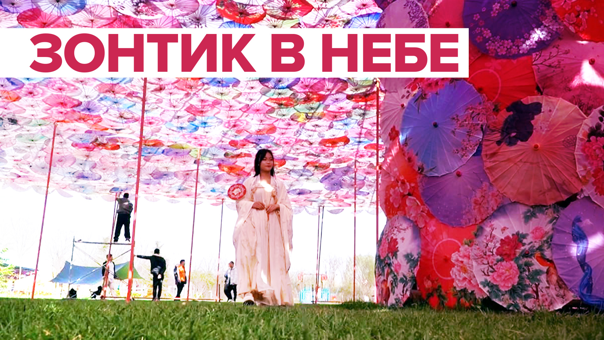 Традиции и рекорды: в Китае создали огромный зонт из тысяч бумажных зонтиков