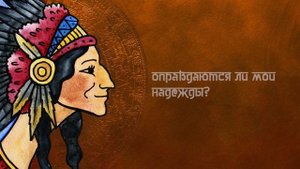 ИНДЕЙСКИЙ РИТУАЛ "НАХУА" | НЕ ТОЛЬКО ДЛЯ ИНДЕЙЦЕВ