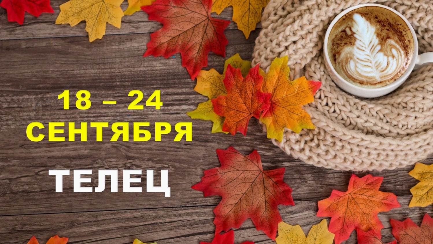 ♉ ТЕЛЕЦ. ☕️ С 18 по 24 СЕНТЯБРЯ 2023 г. ? Таро-прогноз ?