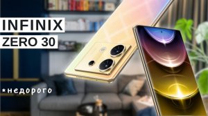 Смартфон Infinix ZERO 30 8/256GB - Полный обзор смартфона Infinix - Топовый смартфон 2024 года