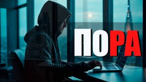 ПОРА | Новая песня | Июль 2024