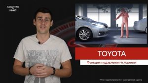 Компания Toyota объявила о запуске функции подавления ускорения