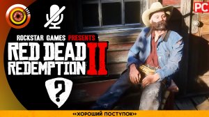 «Хороший поступок» | Прохождение RDR 2 на Золото🏆 Без комментариев