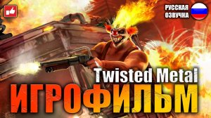 Twisted Metal ИГРОФИЛЬМ на русском ● PS3 прохождение без комментариев ● BFGames