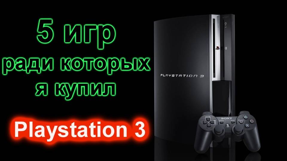 Пять игр ради которых я купил PlayStation 3