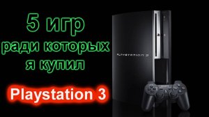 Пять игр ради которых я купил PlayStation 3