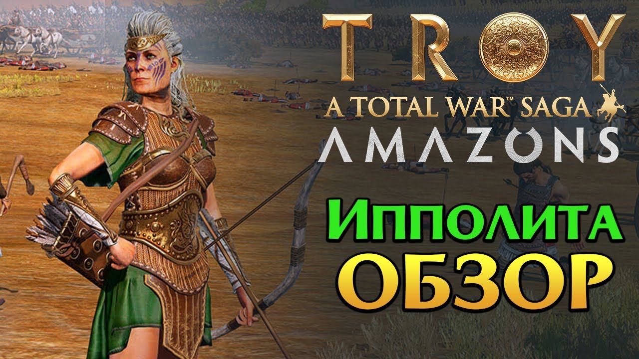 ОБЗОР Ипполиты Total War TROY - летсплей амазонок от разработчиков на ...