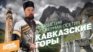 ВАУ! Американец в Ингушетии и Северной Осетии