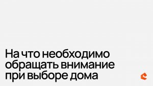 На что необходимо обращать внимание при выборе дома