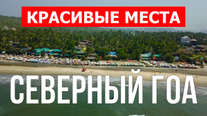 Северный Гоа, Индия | Туризм, места, природа, обзор | 4к видео | Северный Гоа с дрона