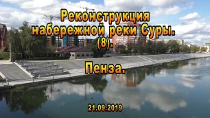Реконструкция набережной реки Суры. Пенза. (8). 21.09.2019