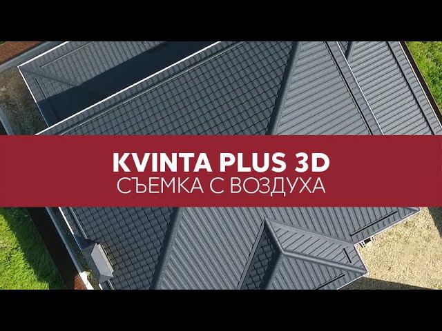 Металлочерепица Grand Line Kvinta Plus 3D, Satin Matt / Обзор профиля / Съемка с квадрокоптера