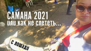Самана с Dominikana Pro. Мангровые заросли, пещеры, водопады, прогулка по джунглям на лошадях. 2021