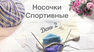 Неделя стартов. Носочки Спортивные День 2